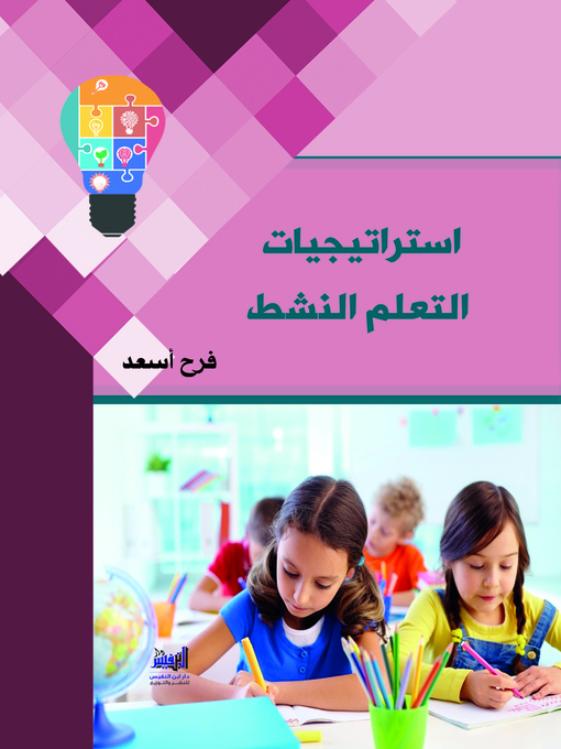 Title details for إستراتيجيات التعلم النشط by فرح أسعد - Wait list